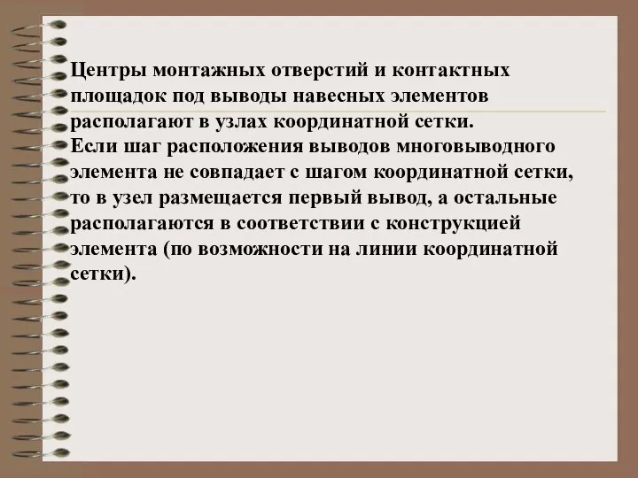 Центры монтажных отверстий и контактных площадок под выводы навесных элементов располагают