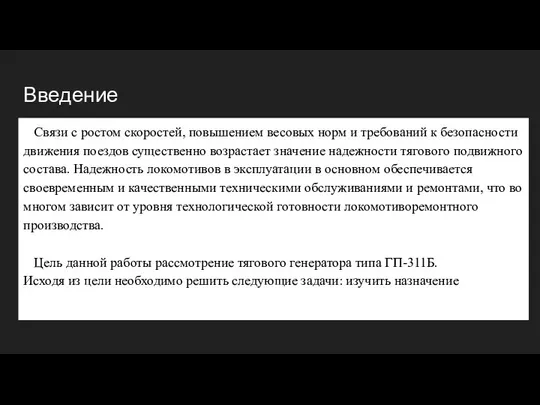 Введение Связи с ростом скоростей, повышением весовых норм и требований к