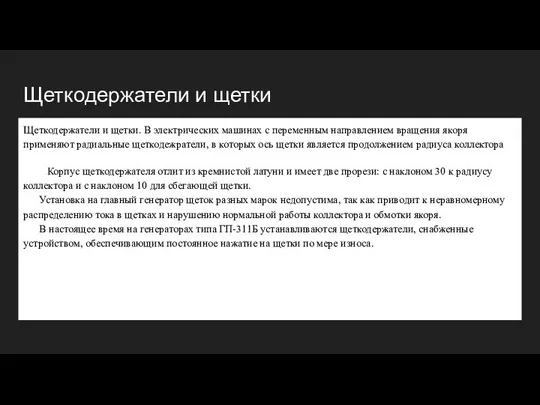 Щеткодержатели и щетки Щеткодержатели и щетки. В электрических машинах с переменным