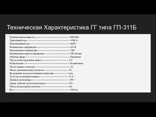 Техническая Характеристика ГГ типа ГП-311Б Номинальная мощность-------------------------------------------- 2000 кВт Длительный ток-------------------------------------------------------