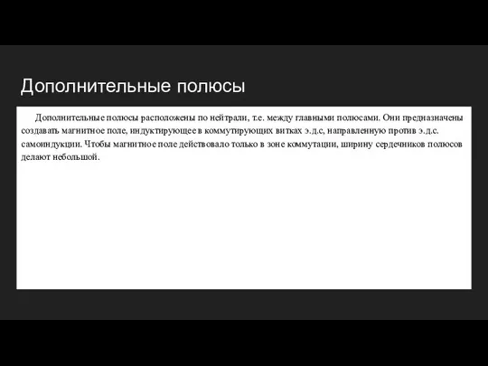 Дополнительные полюсы Дополнительные полюсы расположены по нейтрали, т.е. между главными полюсами.