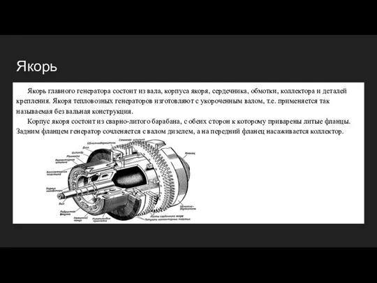 Якорь Якорь главного генератора состоит из вала, корпуса якоря, сердечника, обмотки,