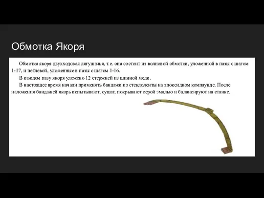 Обмотка Якоря Обмотка якоря двухходовая лягушачья, т.е. она состоит из волновой