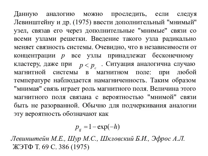 Данную аналогию можно проследить, если следуя Левинштейну и др. (1975) ввести