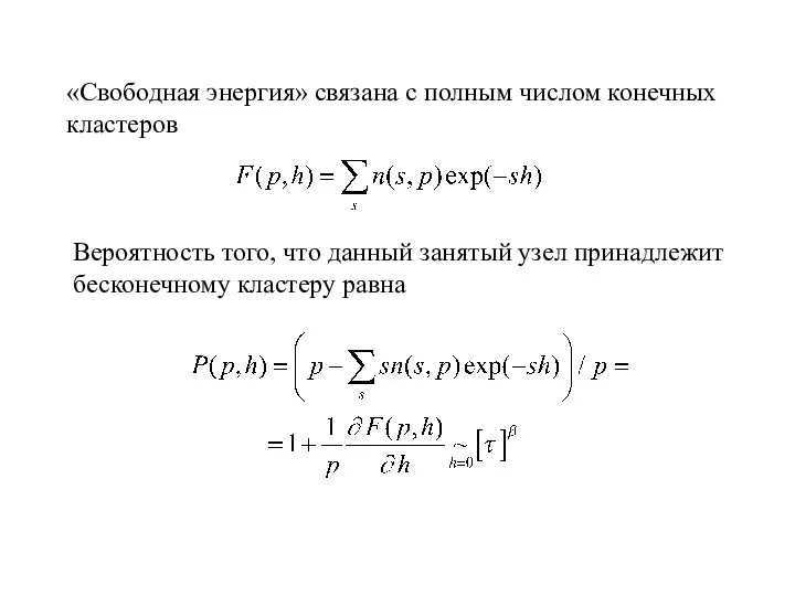 «Свободная энергия» связана с полным числом конечных кластеров Вероятность того, что