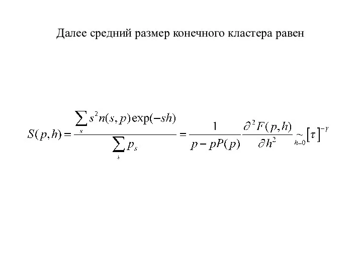 Далее средний размер конечного кластера равен