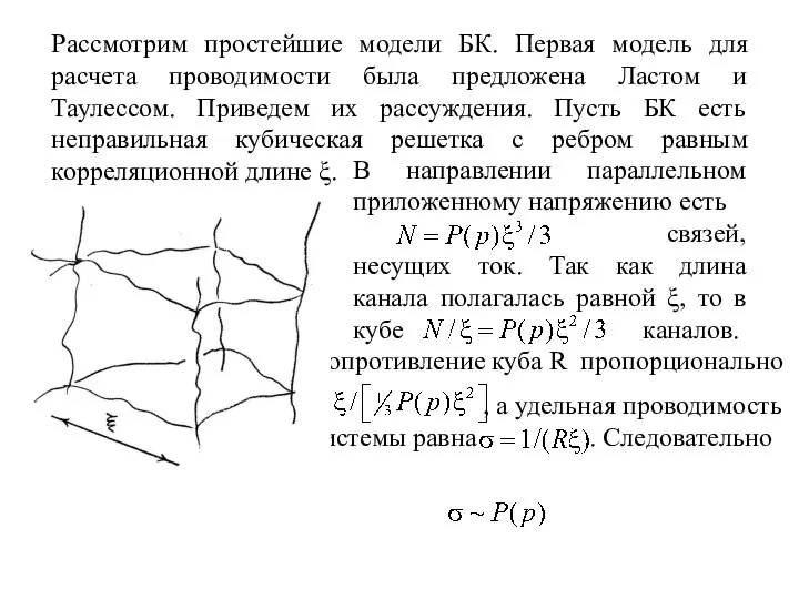 Сопротивление куба R пропорционально , а удельная проводимость системы равна .