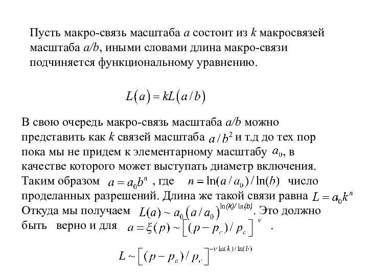 Пусть макро-связь масштаба a состоит из k макросвязей масштаба a/b, иными