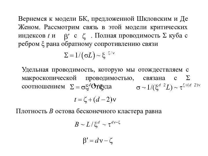 Вернемся к модели БК, предложенной Шкловским и Де Женом. Рассмотрим связь