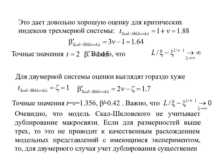 Точные значения . Важно, что Это дает довольно хорошую оценку для