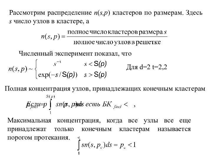 Рассмотрим распределение n(s,p) кластеров по размерам. Здесь s число узлов в