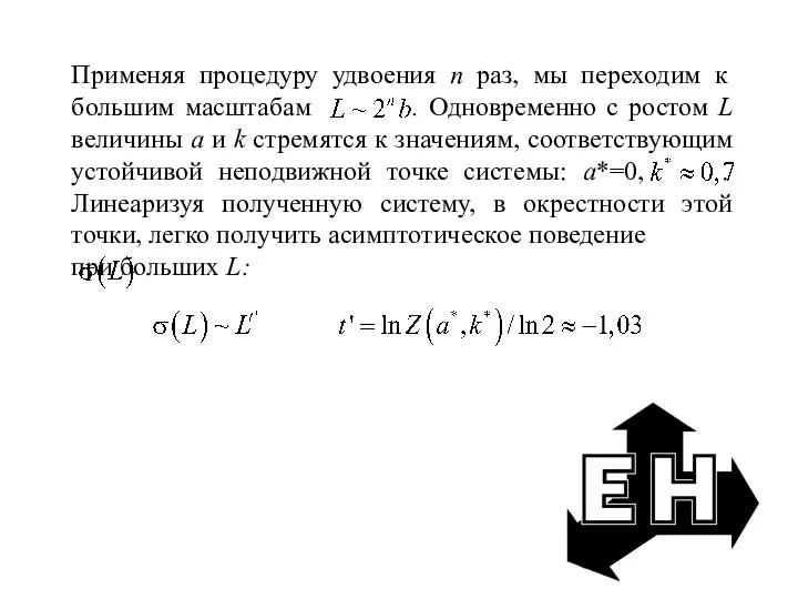 Применяя процедуру удвоения п раз, мы переходим к большим масштабам .