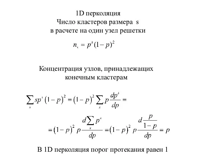 1D перколяция Число кластеров размера s в расчете на один узел