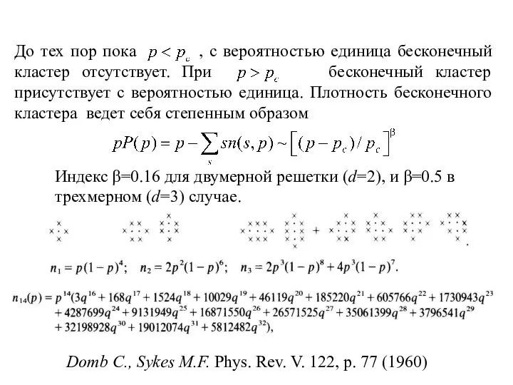 До тех пор пока , c вероятностью единица бесконечный кластер отсутствует.