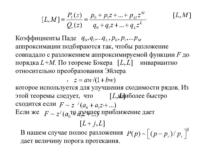 Коэффициенты Паде аппроксимации подбираются так, чтобы разложение совпадало с разложением аппроксимируемой