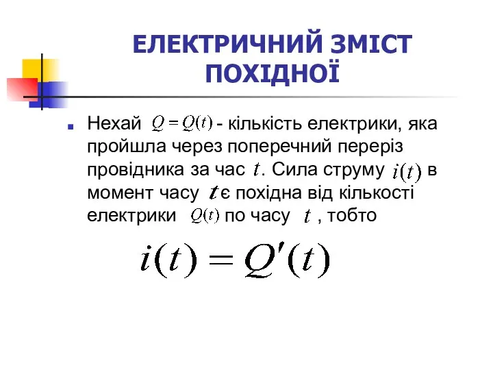 ЕЛЕКТРИЧНИЙ ЗМІСТ ПОХІДНОЇ Нехай - кількість електрики, яка пройшла через поперечний