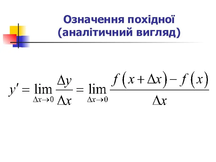 Означення похідної (аналітичний вигляд)