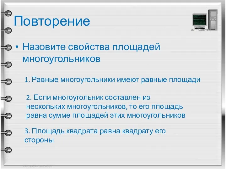 Повторение Назовите свойства площадей многоугольников 1. Равные многоугольники имеют равные площади