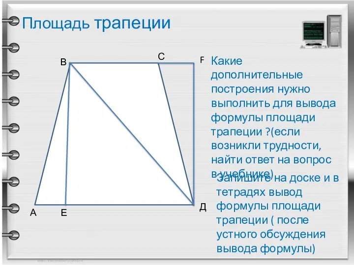 Площадь трапеции А В С Д Е F Запишите на доске