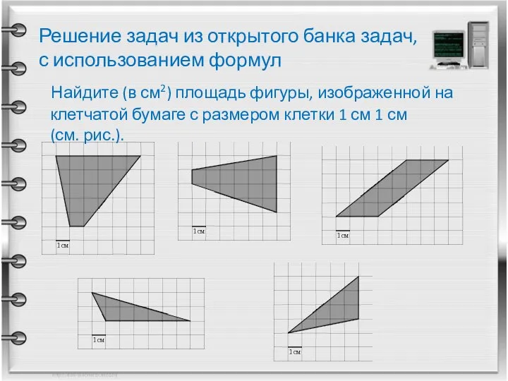 Решение задач из открытого банка задач, с использованием формул Найдите (в