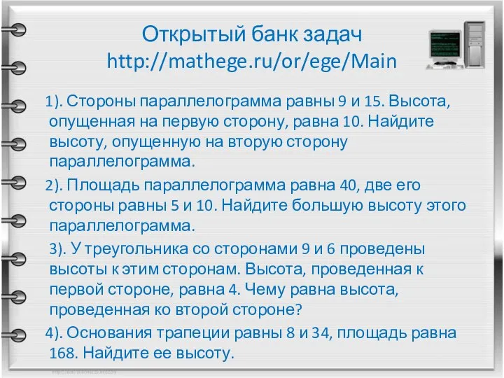 Открытый банк задач http://mathege.ru/or/ege/Main 1). Стороны параллелограмма равны 9 и 15.