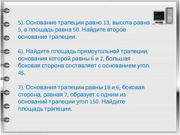 5). Основание трапеции равно 13, высота равна 5, а площадь равна