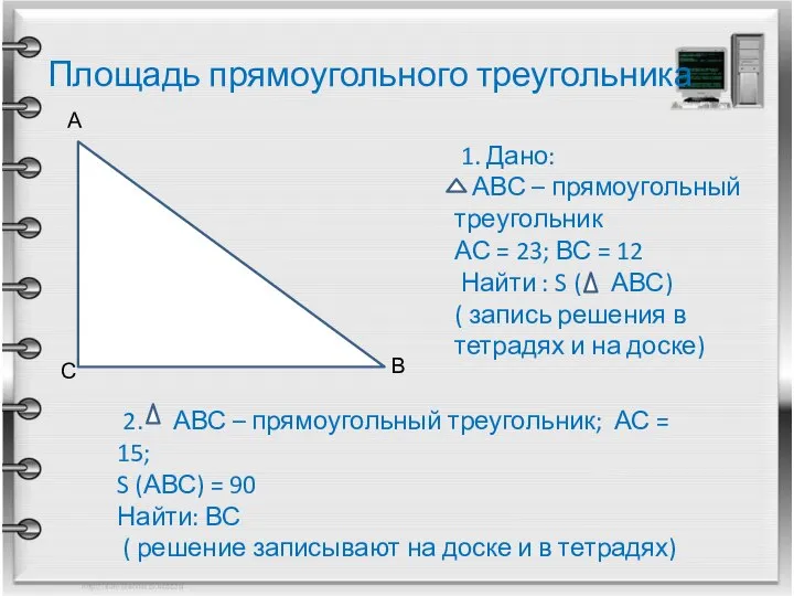 Площадь прямоугольного треугольника А В С 1. Дано: АВС – прямоугольный