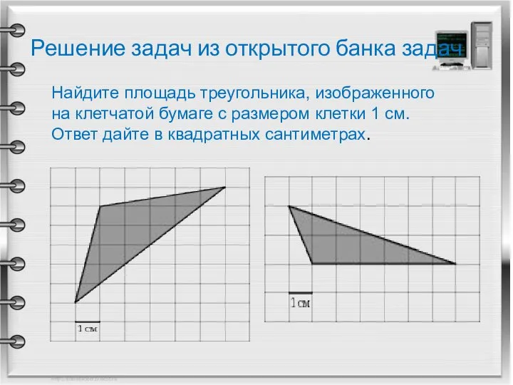 Решение задач из открытого банка задач Найдите площадь треугольника, изображенного на