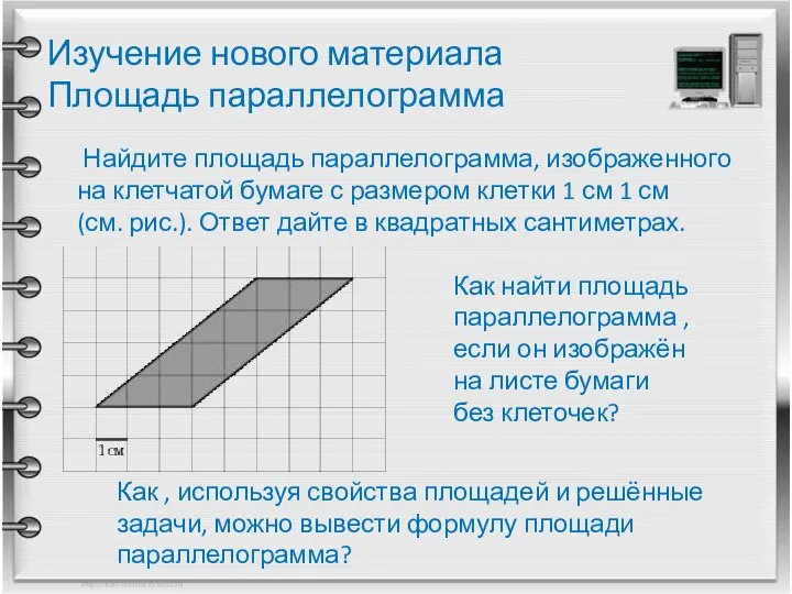 Изучение нового материала Площадь параллелограмма Найдите площадь параллелограмма, изображенного на клетчатой