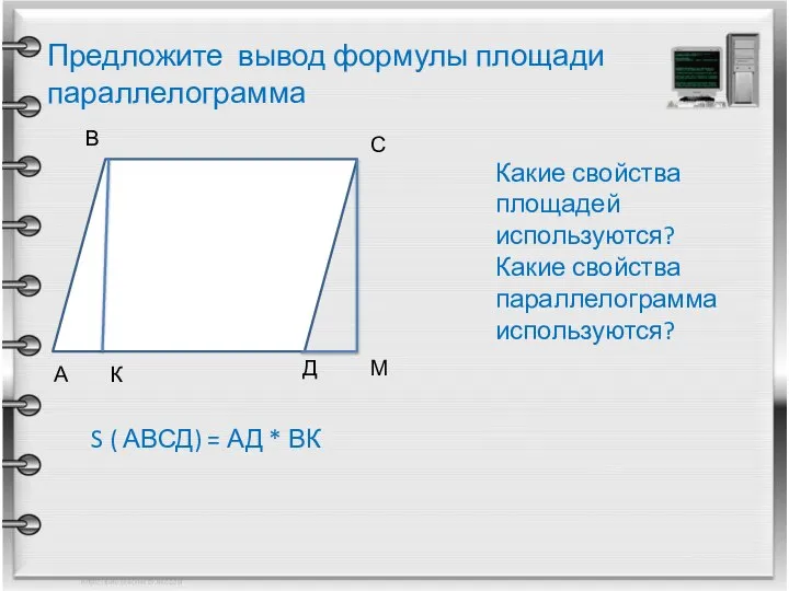 Предложите вывод формулы площади параллелограмма А В С Д К М