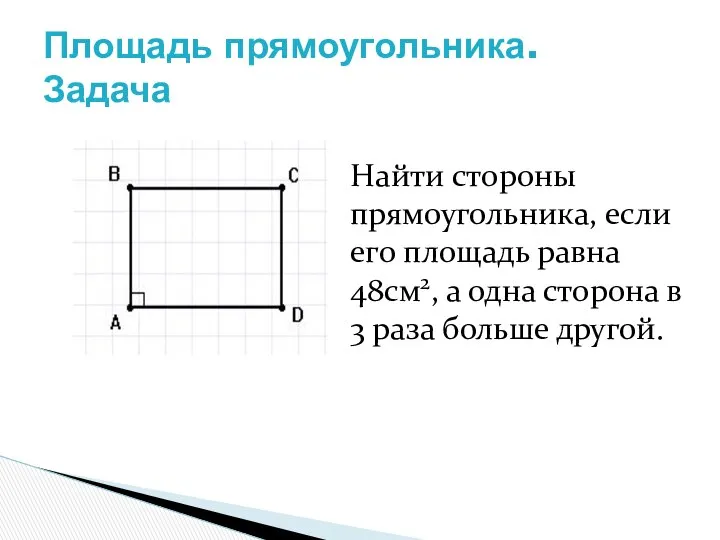 Площадь прямоугольника. Задача Найти стороны прямоугольника, если его площадь равна 48см2,