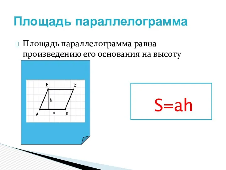 Площадь параллелограмма равна произведению его основания на высоту Площадь параллелограмма S=ah