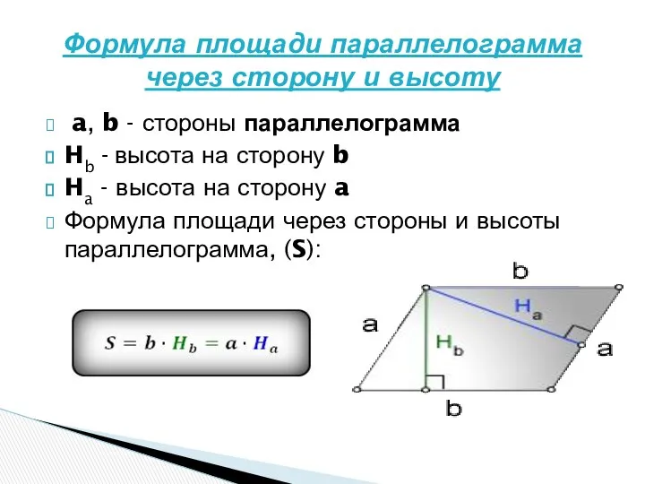 a, b - стороны параллелограмма Hb - высота на сторону b