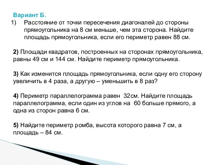 Вариант Б. Расстояние от точки пересечения диагоналей до стороны прямоугольника на