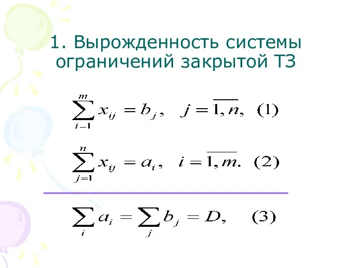 1. Вырожденность системы ограничений закрытой ТЗ