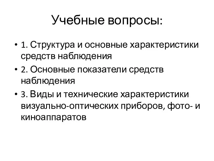 Учебные вопросы: 1. Структура и основные характеристики средств наблюдения 2. Основные