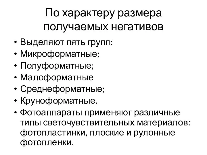 По характеру размера получаемых негативов Выделяют пять групп: Микроформатные; Полуформатные; Малоформатные