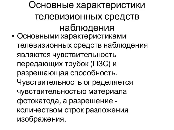 Основные характеристики телевизионных средств наблюдения Основными характеристиками телевизионных средств наблюдения являются