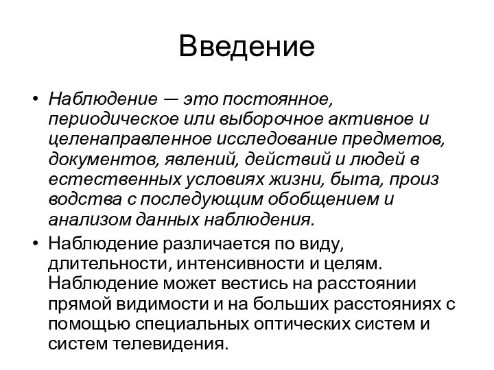 Введение Наблюдение — это постоянное, периодическое или выборочное активное и целенаправленное