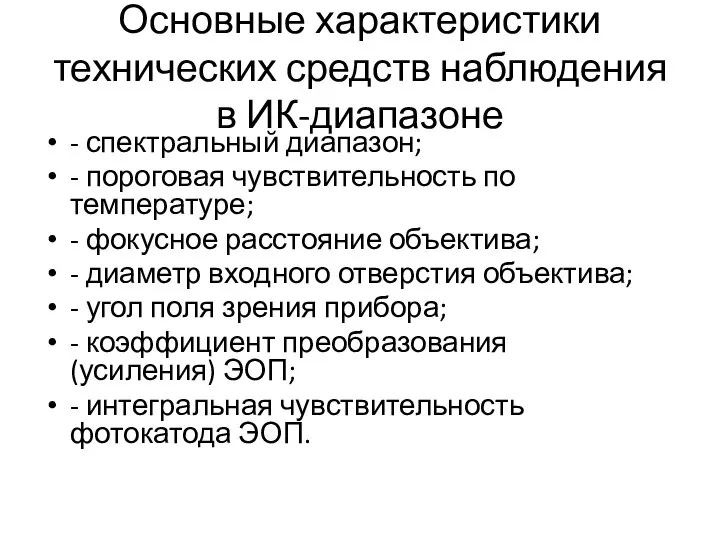 Основные характеристики технических средств наблюдения в ИК-диапазоне - спектральный диапазон; -