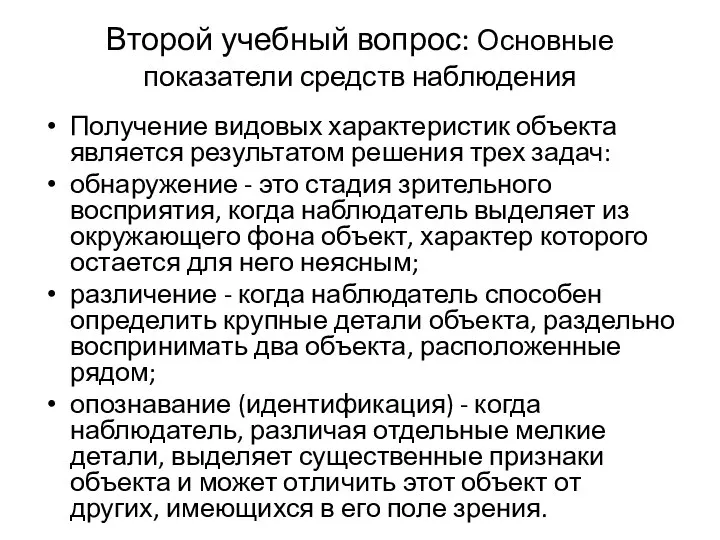 Второй учебный вопрос: Основные показатели средств наблюдения Получение видовых характеристик объекта