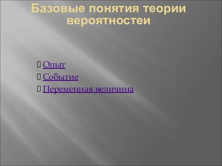 Базовые понятия теории вероятностеи Опыт Событие Переменная величина