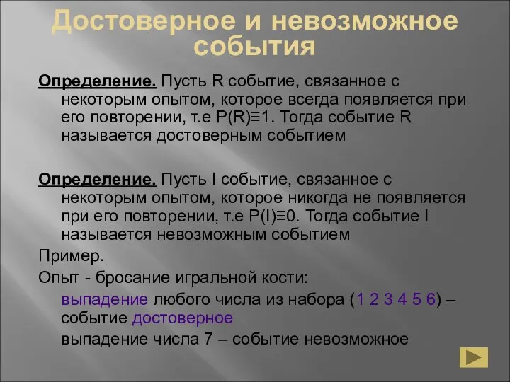 Достоверное и невозможное события Определение. Пусть R событие, связанное с некоторым