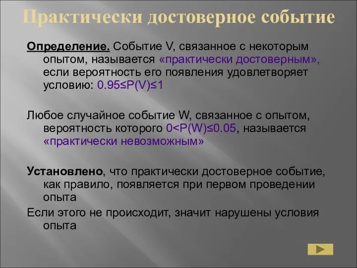 Практически достоверное событие Определение. Событие V, связанное с некоторым опытом, называется