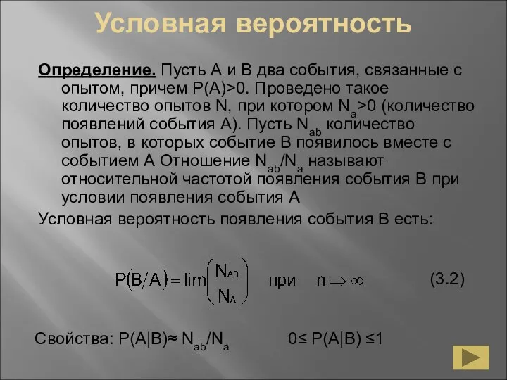 Условная вероятность Определение. Пусть А и В два события, связанные с