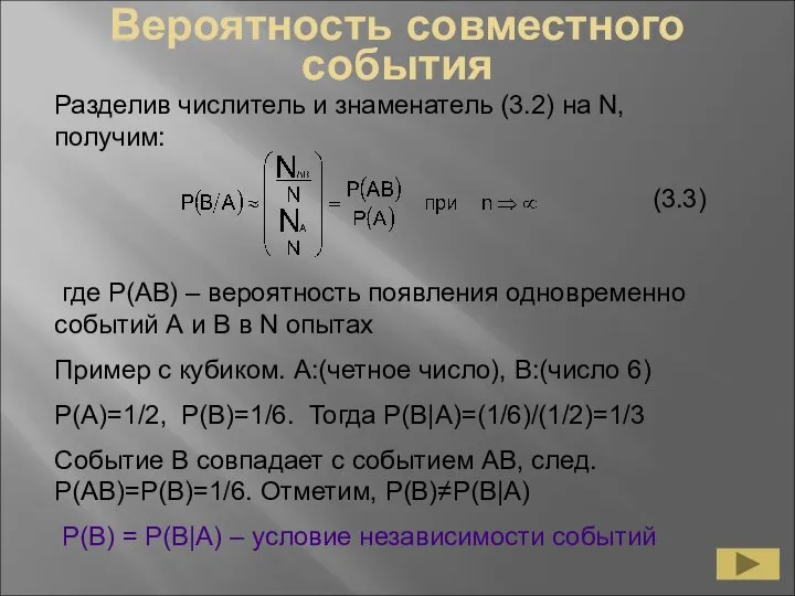 Вероятность совместного события Разделив числитель и знаменатель (3.2) на N, получим: