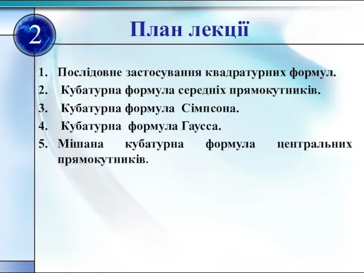 План лекції Послiдовне застосування квадратурних формул. Кубатурна формула середнiх прямокутникiв. Кубатурна