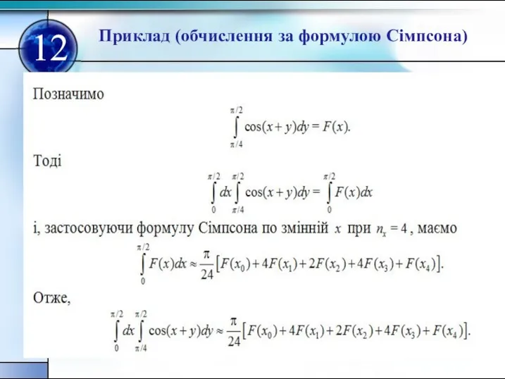 Приклад (обчислення за формулою Сімпсона) 12