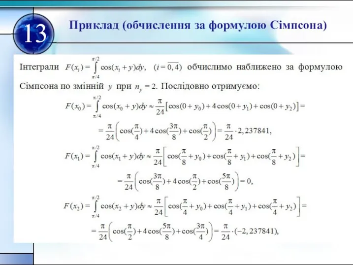 Приклад (обчислення за формулою Сімпсона) 13