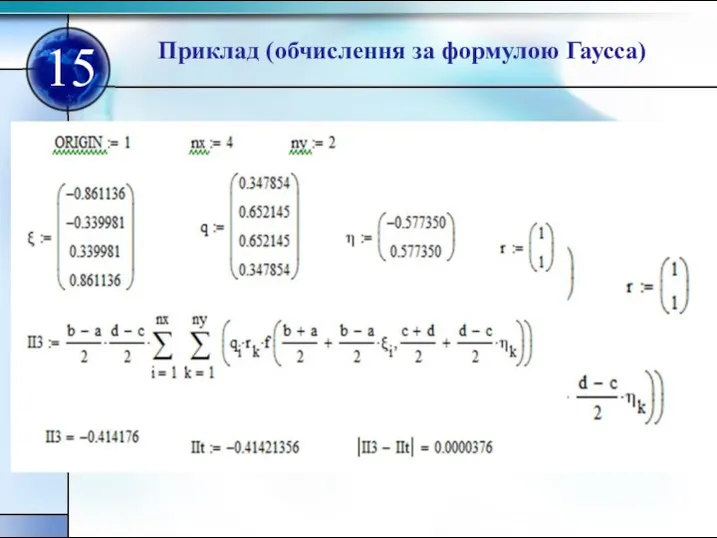 Приклад (обчислення за формулою Гаусса) 15